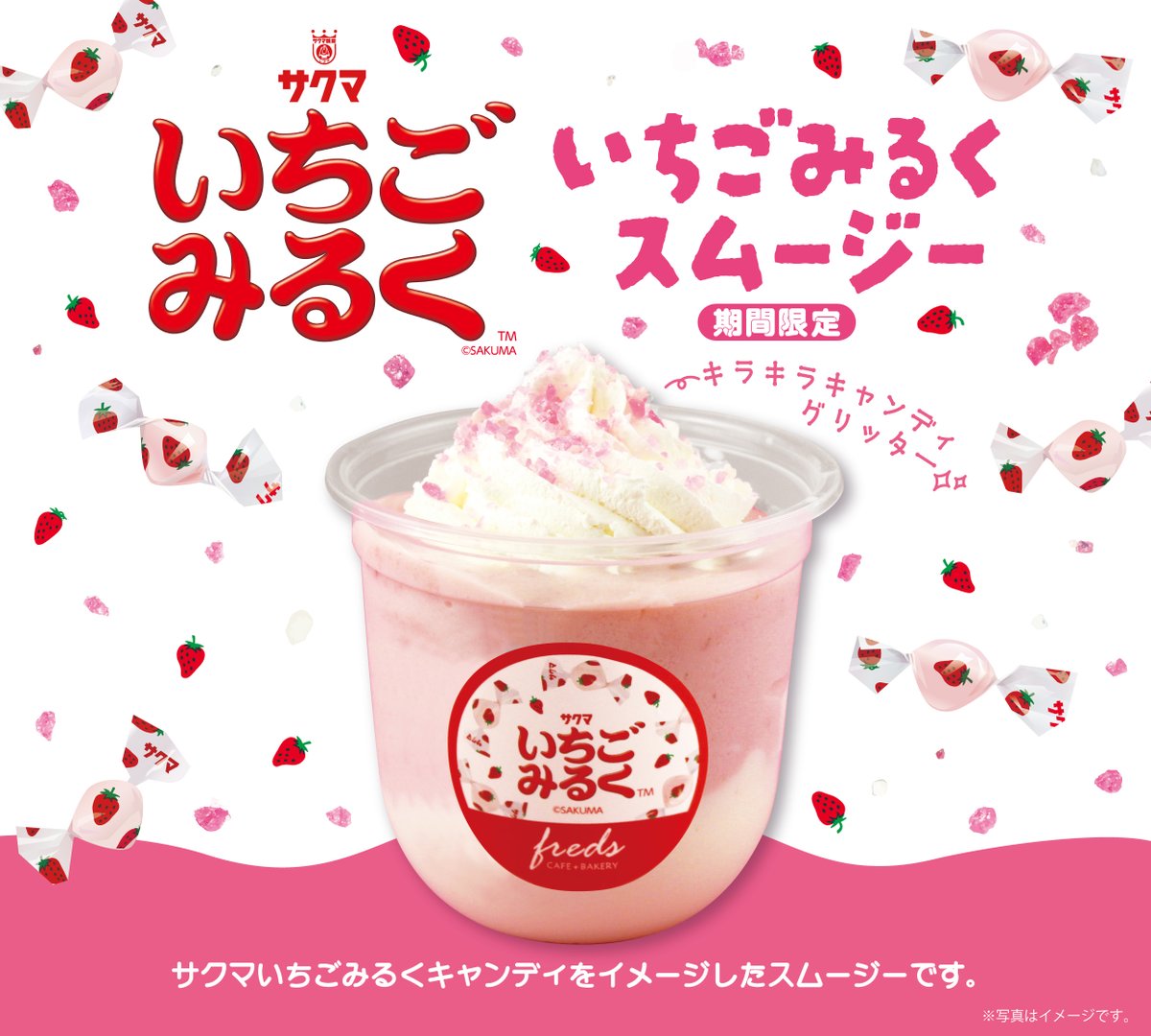 4/15～ いちごみるくのスムージーが新登場💗 ＼ いちごの甘酸っぱさと