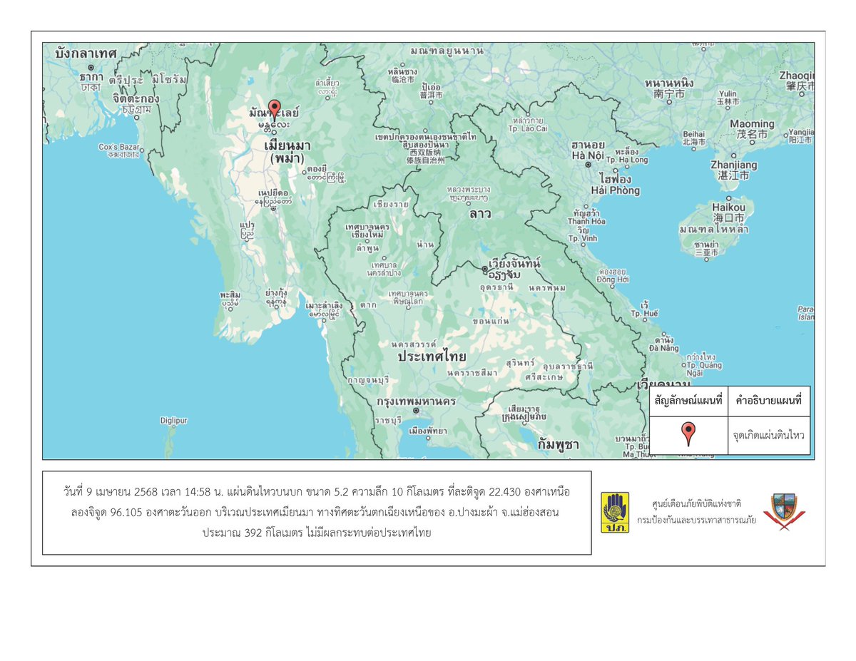 14.58 น. 9 เม.ย.68 แผ่นดินไหวบนบก ขนาด 5.2 ความลึก 10 กม. บริเวณประเทศเมียนมา ทางทิศตะวันตกเฉียงเหนือของ อ.ปางมะผ้า จ.แม่ฮ่องสอน ประมาณ 392 กม. ไม่มีผลกระทบต่อประเทศไทย