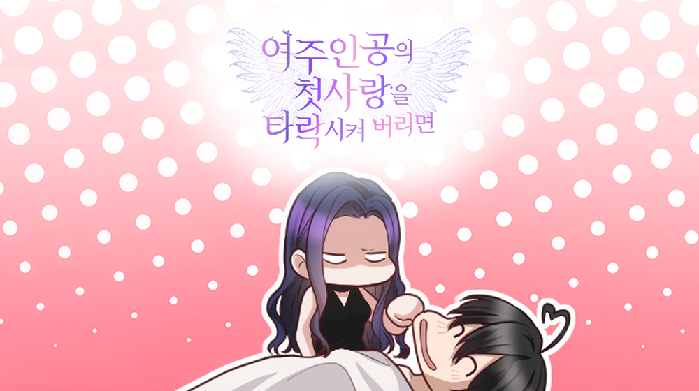 <여주인공의 첫사랑을 타락시켜 버리면>
84화 업데이트🪽

“이제 우리는 서로의 욕망을 갖게 되었어.
...돌이킬 수 없겠지.”

카카오페이지 바로가기　🔗(page.kakao.com/content/633482…)
카카오웹툰 바로가기🔗webtoon.kakao.com/content/%EC%97…)

#로판 #계약관계 #빙의물