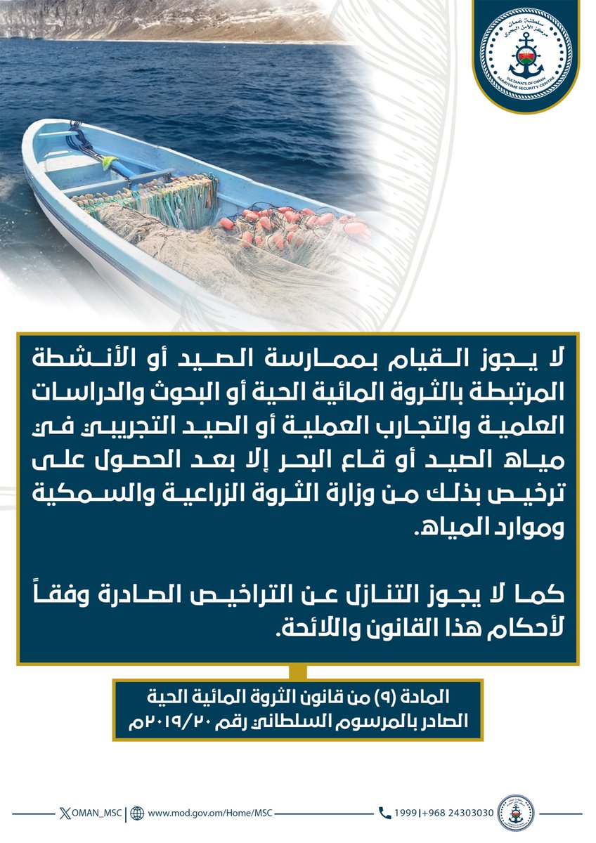 #توعية_قانونية

المادة (٩) من قانون الثروة المائية الحية الصادر بالمرسوم السلطاني رقم ٢٠١٩/٢٠م