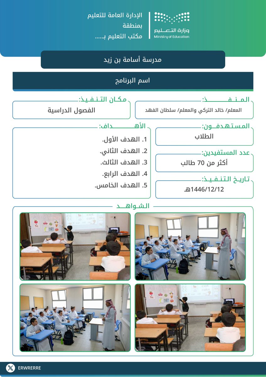 للمعلمين والمعلمات
أفضل وأسهل رابط
نموذج توثيق (نشاط - مبادرة - يوم عالمي - برنامج - منافسة - مناسبة وطنية - ورشة عمل - وأي نشاطات مدرسية أخرى)
 مجاني وسهل ومن جوالك بس
لاتنسونا من صالح الدعاء

edu-forms.com/forms-and-repo…

#وزارة_التعليم 
#تقييم_أداء_المعلمين
#الوظايف_التعليميه