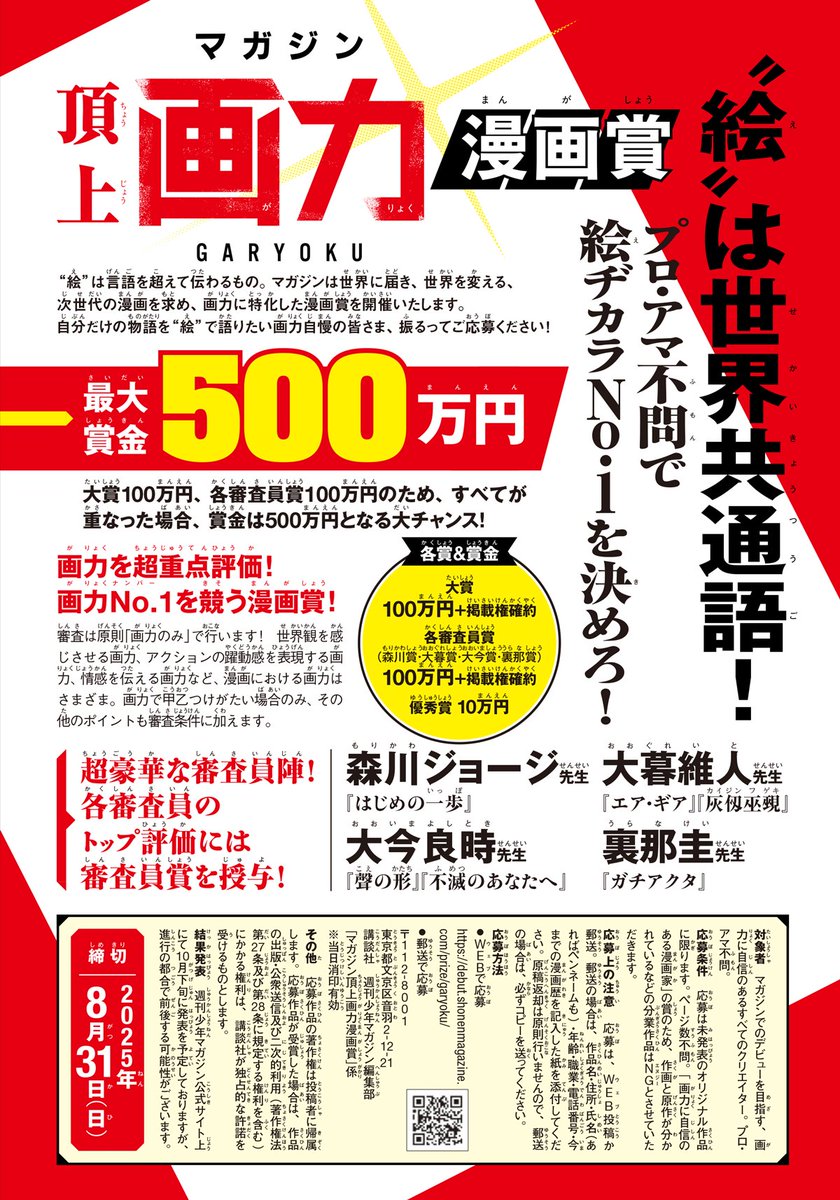 ❤️‍🔥画力を見せつけろ❤️‍🔥
　🪙最大賞金500万円🪙
 #マガジン頂上画力漫画賞

超豪華な審査員陣に大注目！森川ジョージ先生、大暮維人先生、大今良時先生、裏那圭先生が審査員、“画力のみ” に特化した漫画賞を開催！

自分だけの物語を“絵”で語りたい画力自慢の皆さま、振るってご応募ください！

＜締切＞