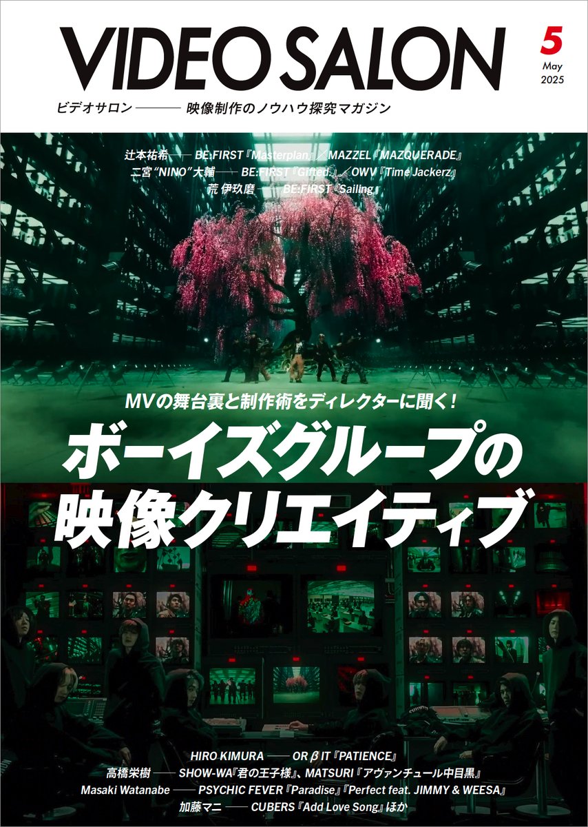 genkosha's tweet photo. ✨新刊情報✨

／
【特集】ボーイズグループの映像クリエイティブ🎦
＼

新刊📘4/18 発売 @videosalon
『ビデオサロン 2025年5月号』

BE:FIRST、MAZZEL、OWV、PSYCHIC FEVER...etc

数々のボーイズグループの映像をクリエイターはどのように作り上げているの��。

楽曲、パフォーマンスの魅力、メンバーの個性まで映し出すボーイズグループの映像クリエイティブをフォーカス👀

#映像クリエイター 必見の1冊です📖