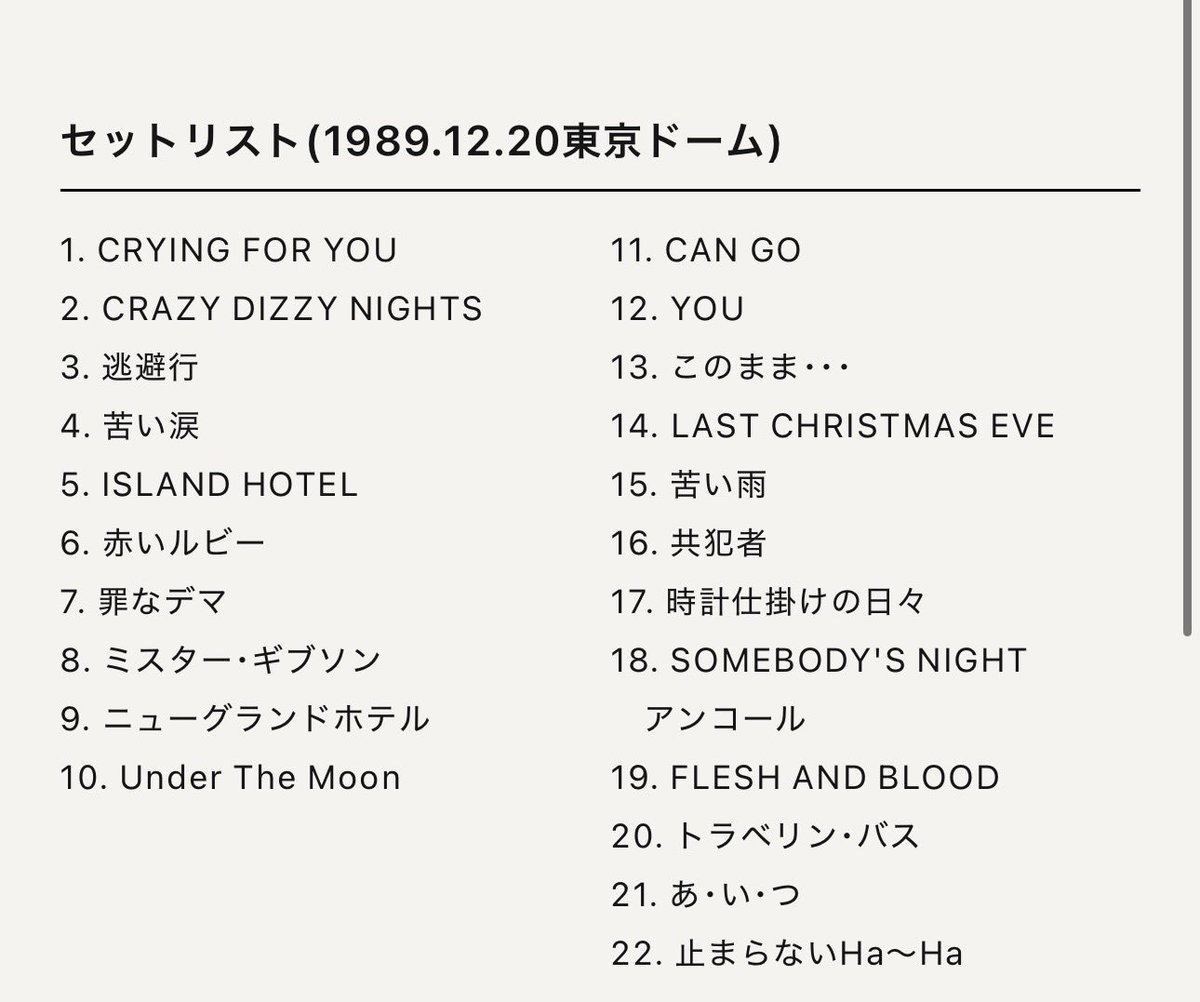 ドーム2daysとなると、1989年ぶりかな？
もしCRYING FOR YOUがオープニングなんて事があればブッとんでしまう。

フレブラやるなら当時の白黒スーツ演出を期待したい(2009年もやってる)