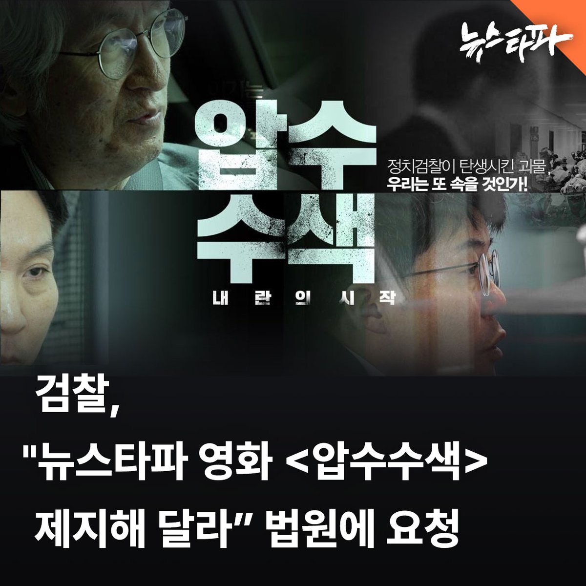 검찰이 뉴스타파가 개봉 예정인 영화 <압수수색: 내란의 시작>의 상영을 막아달라고 법원에 의견서를 제출한 사실이 확인됐습니다.

서울중앙지검은 지난 4월 1일 ‘윤석열 명예훼손’ 사건 담당 재판부인 서울중앙지법에 ‘재판 계속 중인 이 사건 관련 피고인 김용진, 한상진의 영화 제작 발표에 대한