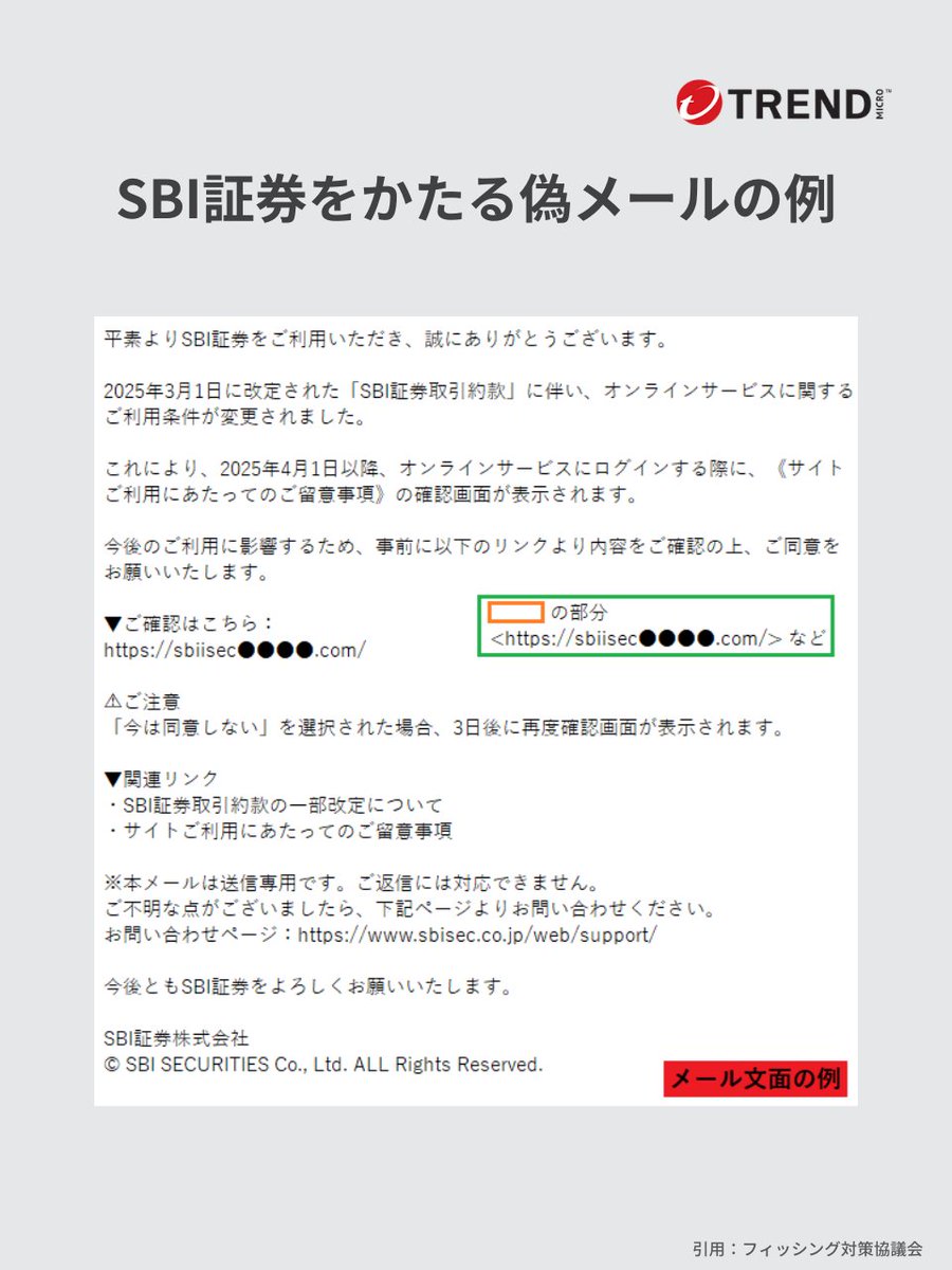 ⚠️偽メール注意喚起】 SBI証券をかたるフィッシングメールが確認されています。 偽のメールから偽サイトへ誘導し、情報をだまし取る詐欺の手口です。  メール/SMSに記載のURLにアクセスしたり、誘導されたサイト上で情報を入力したりしないように注意しましょう！