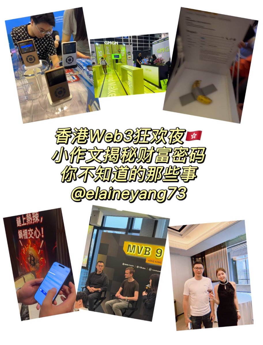 elaineyang73's tweet photo. 【千字香港Web3狂欢夜复盘小作文：大佬密谋、财富密码大公开！】

1.做多香港-香港成加密新耶路撒冷
行业大佬都陆续回归香港，CZ @cz_binance 、V神 @VitalikButerin 、孙哥 @justinsuntron 、一姐@heyibinance 都来过了香港，他们都比以往更重视华语市场，这里要归功于香港代言人孔总@punk8185 ，他作为HK MAXI一直在大力推动港府Web3的发展，前两年大佬都怕香港还是不安全，有大陆的触角，但现在来看一国两制落实的很好，Crypto也很友好，欢迎大佬们来香港置业安家，很安全，新加坡很多大佬也在陆续搬到香港生活。孔总旗下布局的Metaera媒体也是占足了香港头部媒体生态位

2.RWA叙事-老树发新芽
每一轮牛市都会被重新炒作，原来是STO画大饼，这届韭菜不好骗了！现在必须掏出真东西，
大家普遍在找标准的链下实物优质资产上链，目前被验证的只有美债，其他都扑街，未来可能有理财型保险，美股，货币型指数基金，黄金ETF，其他非标资产比如房产等等都还不行，熊市加息的时候美债收益率可以达到7%。

22年熊市那年我看了几十个房产RWA项目，现在回过头来看都没有跑出来，如果验证链下的真实交割也是一个需要被解决的问题，以及证券Broker和U SDT的交易承兑枢纽如何闭环也需要成熟的解决方案，目RWA赛道头龙Ondo @OndoFinance 是龙头，背靠华尔街贝莱德，Plume @plumenetwork 也是风头十足，期待散户级别的RWA产品，链上资产无需出金就可以投资场外金融优势资产会是很大的刚需，适合大资金的大户。

3.加密概念股
山哥@shanshan521 是我入行引入人&老板，我们水滴资本早已开始布局下一个叙事-加密概念股，他去年就和我们全员说我们不追风口，我们要引领和自己造风口，要比市场提早预判以及准备下一个周期的事情，他去年开始进军传统港股以及美股加密概念股票，如果准备上市的加密公司主体一早开始准备合规审计的话，不发币准备港美股上市也是一个很不错的选择，前段时间Amber Group也在美IPO，今年可能看到很多加密公司会选择IPO但不发币，这个业务适合投行人士来勾兑。
如果美国进一步开放加密宽松政策，币股同权也很有可能实现

4.链上才是未来
这个是我目前发力最多的地方，发行链上资产，自下而上推动市值，大部分项目都是泡沫，底层是空气，未来更多的资金和流动性会放到链上，很多VC币上CEX每天的交易量还真的不如DEX活跃，与其给交易所高额的上币费，不如把更多的做市资金放到链上，我现在有这块链上做市商业务➕GTM的策略，欢迎项目方来勾兑

https://t.co/0NR235kNFy赛道进入应用级
我Host了一场Panel，主题讨论大规模应用的AI AGENT ，现在的顶级大学教育都在加大AI算力实验室的投入，数据是资产，大学和细分行业都是可以获得稀缺有价值的数据，
同时纯AI AGENT获取订阅费收入的模型也很卷了，下一步比拼AI AGENT结合获取现金流的能力

TO C可以做的场景：AI消费硬件 -可以实现现金流业务➕高频AI使用场景入口
TO B可以做的场景： AI数字人，AI KOL，AI电商 ，企业级客户会为此买单，AIGC的游戏NPC，DEFAI的资管产品

6.Payfi更落地线下真实消费场景
币圈到现在最大的应用场景依旧是支持，现在U卡赛道越来越卷，谁能抢占出金入口消费级场景，谁才能抢占市场份额笑到最后，目前来看跨境旅行出游消费，AI订阅费支付场景，USDT换美金港币线小额支付，以及生息理财都是比较大的支付场景，Fintech发展到现在，支付宝就是最好的消费金融产品，融合多元消费场景，很多虚拟线上银行和Payfi也都是对标这个在做的，这个考验牌照和线下场景打通的BD能力，传统支付背景团队还是很有优势，这次我也被邀请去加密火锅@unibowl_com Unibowl吃，体验了TG社交场景U支付给好友火锅账单的给TG好友发支付的场景a

总结就是未来币圈要由虚转实，没有真实现金流业务的公司都会被淘汰，提高自己转外赚钱的能力,熊市真正来临前要囤够大量场外的现金才不会很难过

码了很多字，想到了其他可以做的赛道在补充，欢迎互动指教