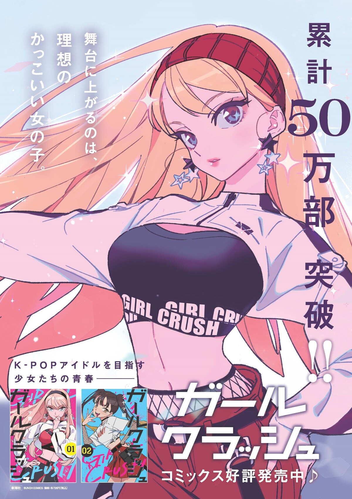 タヤマ碧／著「ガールクラッシュ 1巻」| 新潮社の電子書籍