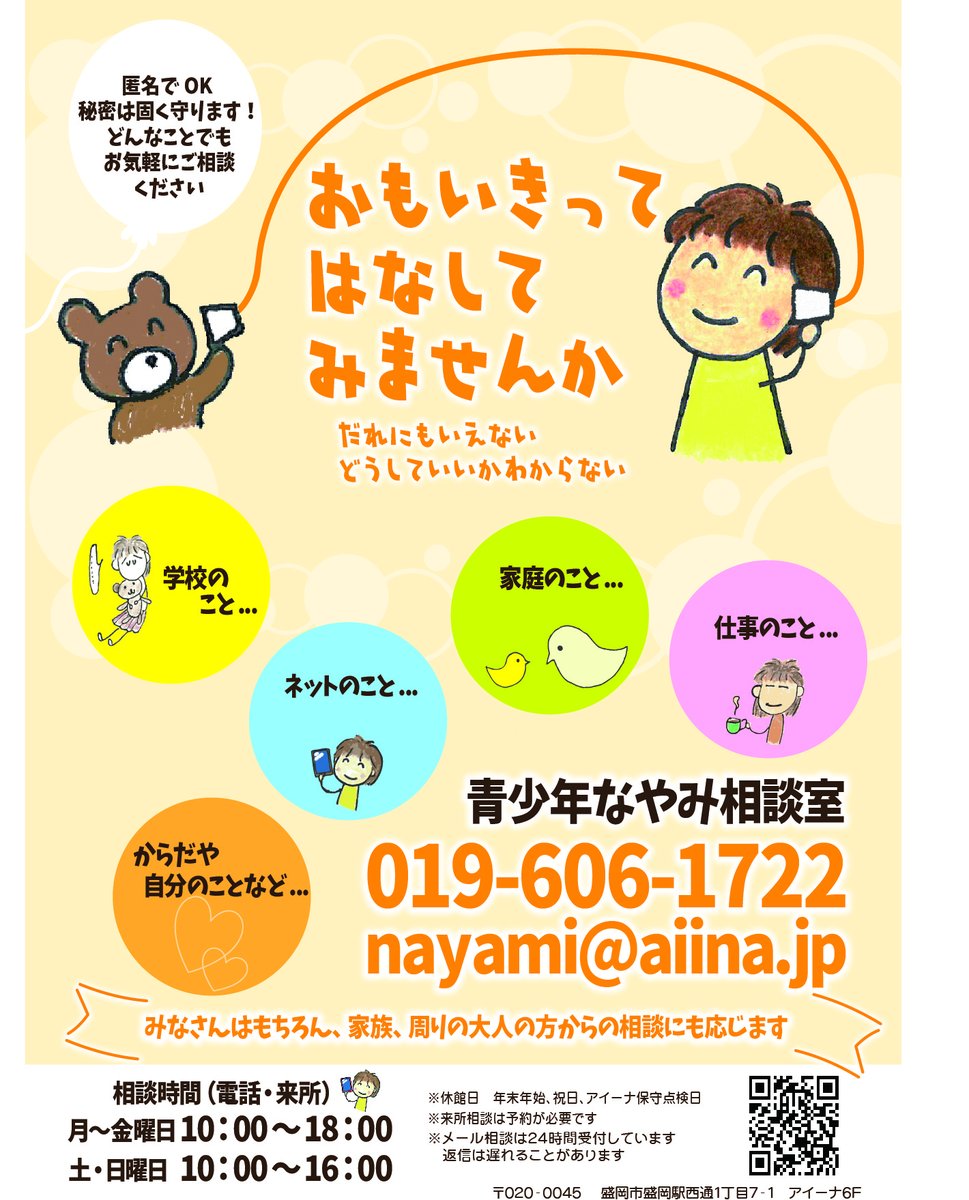 ya_center's tweet photo. 【青少年なやみ相談室】
思いきって話してみませんか？
学校、ネット、家庭、仕事、からだや自分のこと。
名前を言わなくてもOK。秘密は守ります。
概ね30代までの青少年の方はもちろん、家族や周りの大人の方からの相談にも応じます。
相談方法は電話・メール・来所の3つあります。
詳しくは・・↓↓ https://t.co/iAdpBRdJ3k