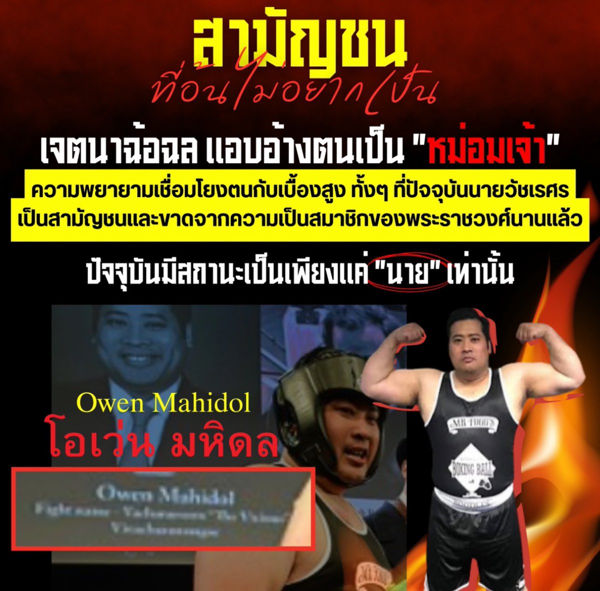 HappyNet36's tweet photo. หยุด.!! แอบอ้าง นามสกุล "มหิดล"
ไม่มีอะไรเกี่ยวข้องกับสถาบันฯ 
อย่าดึงฟ้าลงมาต่ำ
#save112
#เรารักสถาบันพระมหากษัตริย์
#โหนกระแส #โซน่า #ไฮโซเก๊ #คะน้าริญญารัตน์ #พรรคประชาชน #ท่านอ้น https://t.co/EO2y2p49cF