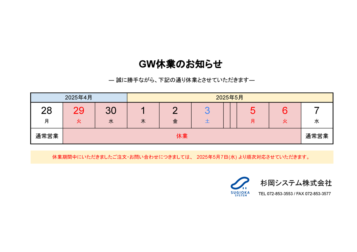 Sugioka_System's tweet photo. 平素は格別のお引き立てをいただき厚くお礼申し上げます。 
弊社では、誠に勝手ながら下記日程をGW休業とさせていただきます。

2025/4/29(火) ～ 5/6(火)

皆様には大変ご不便をおかけいたしますが、何卒よろしくお願い申し上げます。

詳細はこちら：
https://t.co/J5sU4hkSDX https://t.co/ed5UUzrdqn