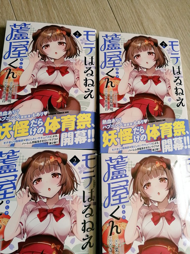 本日、「モテはるねえ蘆屋くん」
②巻発売です!!!🎉
よろしくお願いします!! 