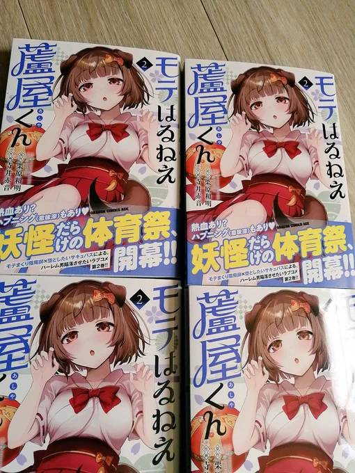 本日、「モテはるねえ蘆屋くん」
②巻発売です!!!🎉
よろしくお願いします!! 