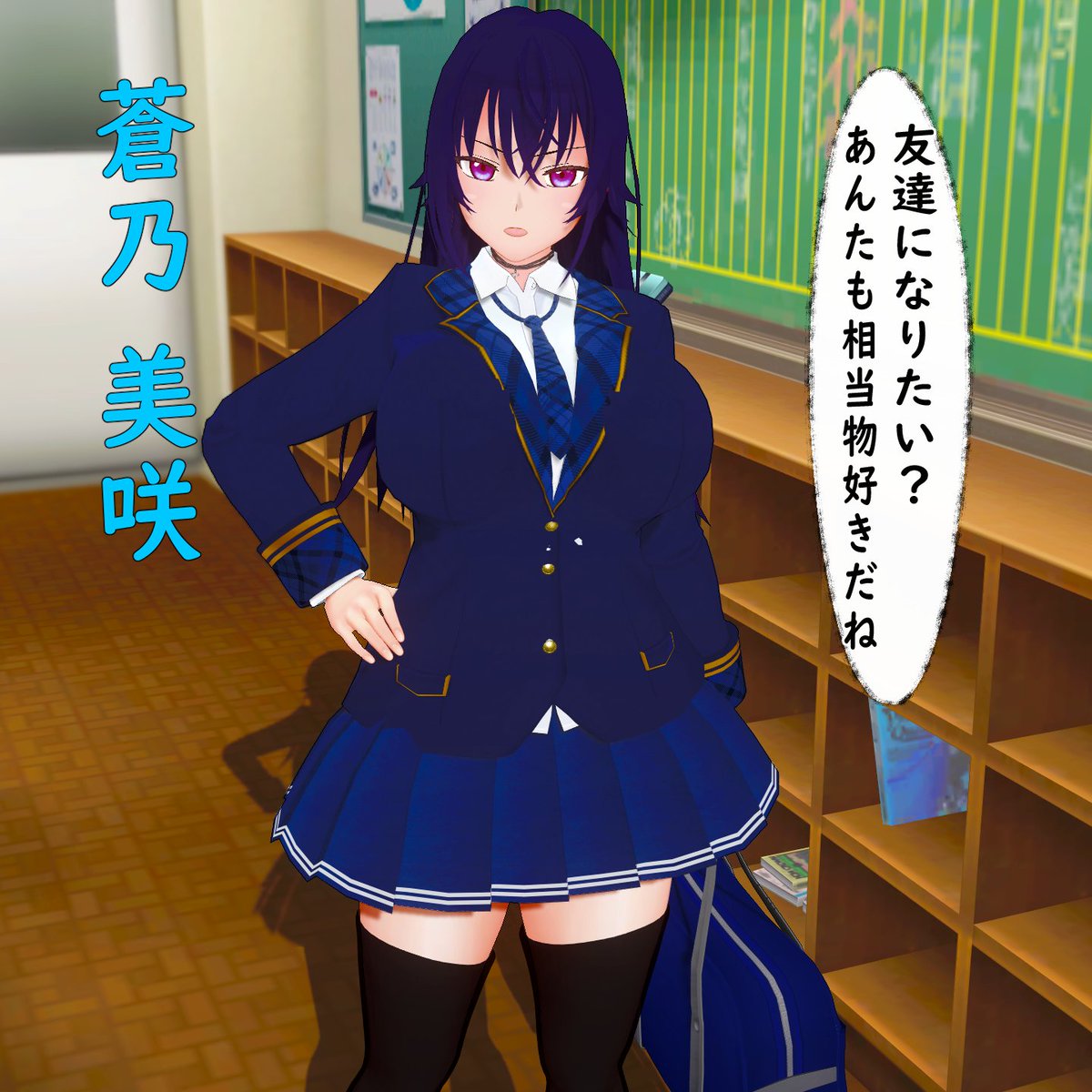 久しぶりに時間が取れたので新しい子をお迎え！
【蒼乃 美咲】
・友達ゼロの一匹狼
・見た目はヤンキーっぽく、近寄りがたい
・独占欲が強い…などなど
うーん…ストーリーSSを撮りたいっ！
#COM3D2