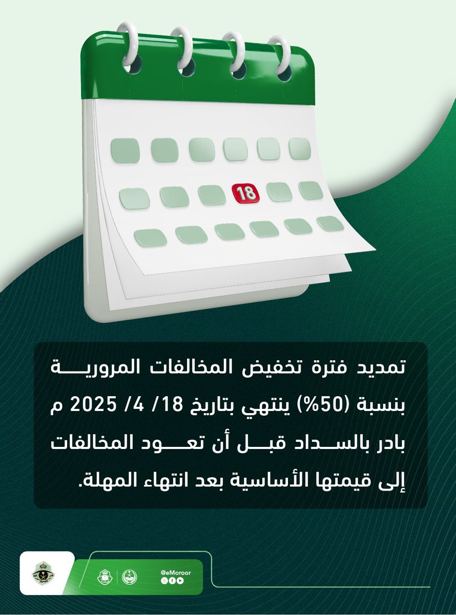 makkahregion's tweet photo. تمديد فترة #تخفيض_المخالفات_المرورية بنسبة (50%) ينتهي بتاريخ 18/ 4/ 2025 م ..
بادر بالسداد قبل أن تعود المخالفات إلى قيمتها الأساسية بعد انتهاء المهلة. https://t.co/CQLvDcaSVp