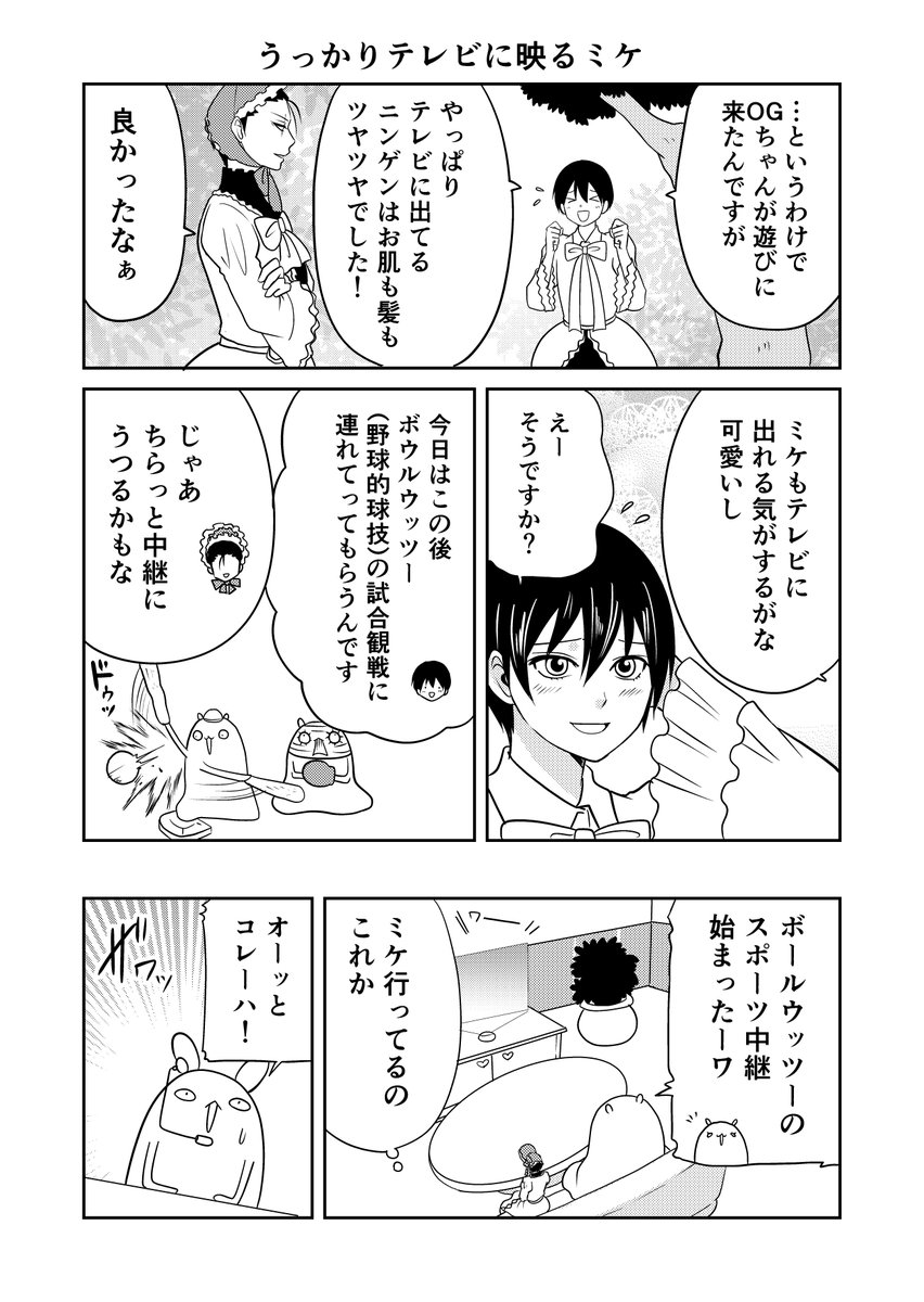 異世界に行ったら謎の生物に可愛がられた話 62話④
うっかりミケ
#異世界に行ったら謎の生物に可愛がられた話 