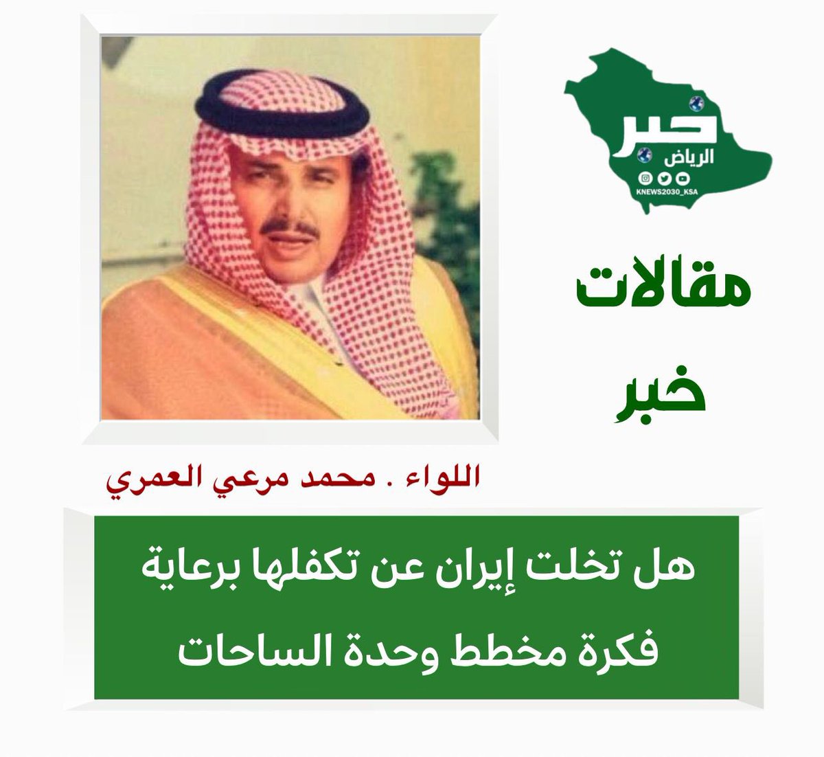 خبر الريــــــاض الإلكترونية 🇸🇦 (@knews2030_ksa) on Twitter photo *هل تتخلى إيران عن تكفلها ودعمها لمخطط { وحدة الساحات } ؟؟"*
*لواء . محمد مرعي العمري*
<a href="/M84Dp/">لواء . محمد العمري أبو بندر</a>
*🔹لا ينطلي على المتابع لمجريات الأحداث المتسارعة في المنطقة ما يتم الترويج له حول النغمة المتداولة والزخم الإعلامي بشأن الحديث عن إجراء مباحثات بين أمريكا وإيران سواء بطرقٍ مباشرةٍ *هل تتخلى إيران عن تكفلها ودعمها لمخطط { وحدة الساحات } ؟؟"*
*لواء . محمد مرعي العمري*
<a href="/M84Dp/">لواء . محمد العمري أبو بندر</a>
*🔹لا ينطلي على المتابع لمجريات الأحداث المتسارعة في المنطقة ما يتم الترويج له حول النغمة المتداولة والزخم الإعلامي بشأن الحديث عن إجراء مباحثات بين أمريكا وإيران سواء بطرقٍ مباشرةٍ
