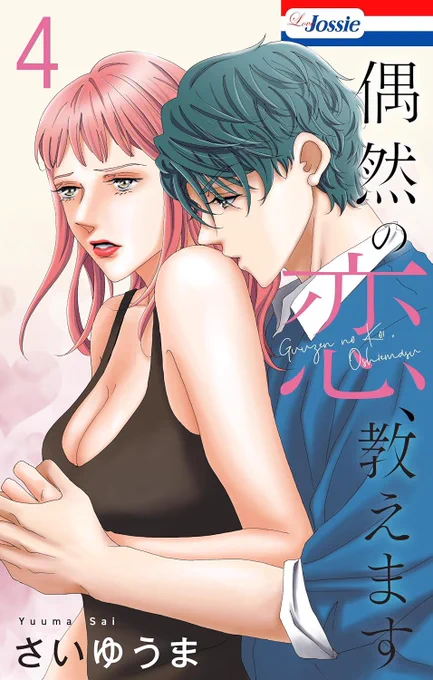 【告知】電子コミックス④ 偶然の恋、教えますは分冊版の39話目と同じ日4/16(水)より、LINEマンガとebookJapanにて先行配信スタート!4/30(水)より、各電子書店にて配信されます!もちろん、おまけ漫画も付いてますよ! 