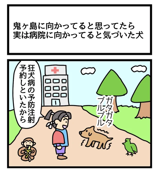 鬼ヶ島に向かってると思ってたら実は病院に向かってると気づいた犬
#1コマ漫画 