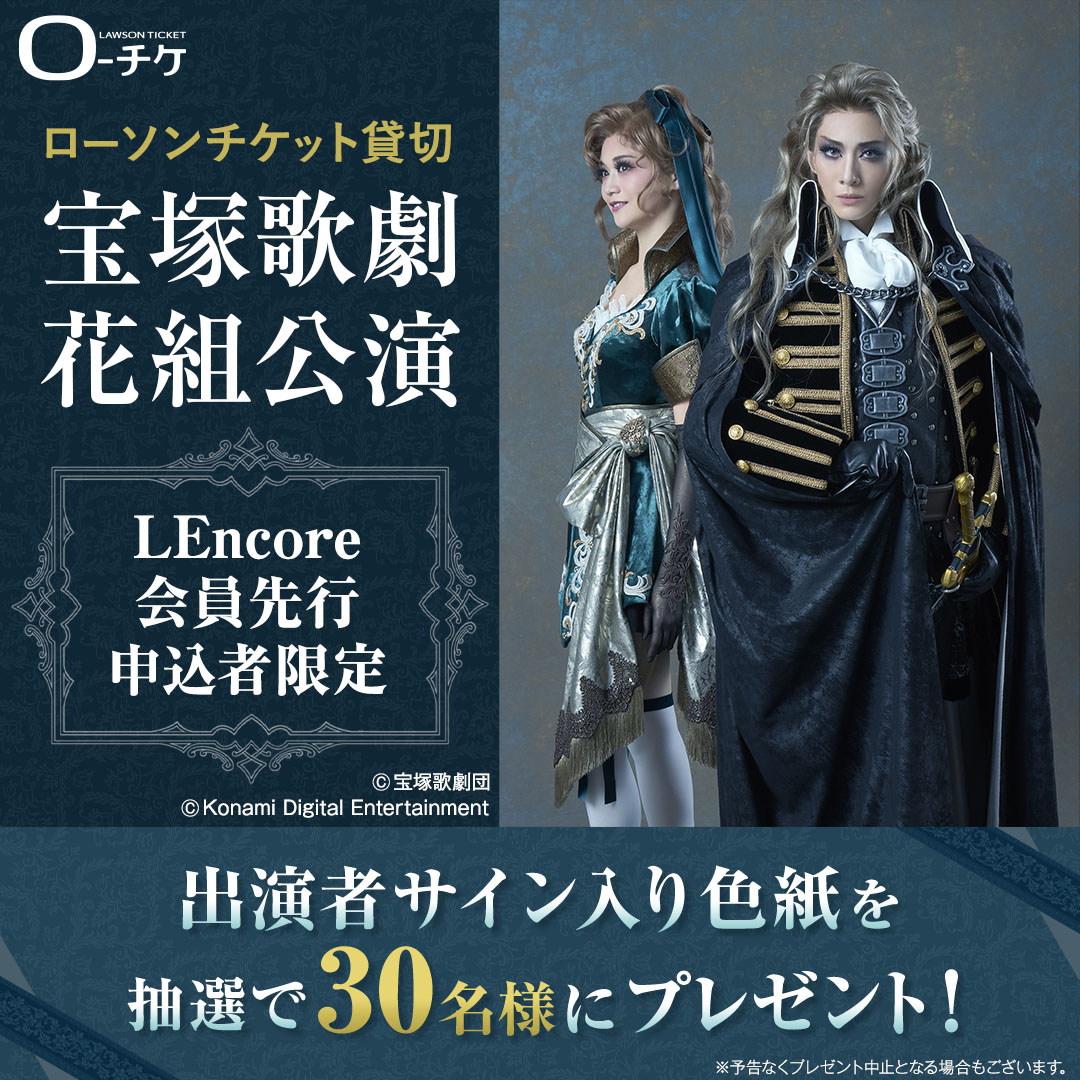ローソンチケット貸切／ #宝塚歌劇 #花組 公演 🎟LEncore/プレリク先行