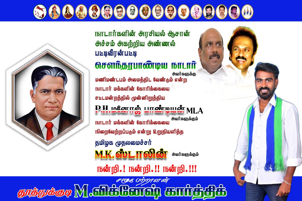 Vk_Nadan's tweet photo. நாடார் சமுதாயத்தின் முதல் சட்டமன்ற உறுப்பினர் WPA #சௌந்தரபாண்டிய_நாடார் மணிமண்டபம் அமைக்க வேண்டும் என்று சட்டப்பேரவையில் கோரிக்கை வைத்த P.H.மனோஜ் பாண்டியன் அவர்களுக்கும்
 அந்தக் கோரிக்கையை நிறைவேற்றி தருவதாக உறுதியளித்த தமிழக முதல்வர்
M. K.ஸ்டாலின் அவர்களுக்கும் நன்றி
@mkstalin https://t.co/mfV9AYijaI