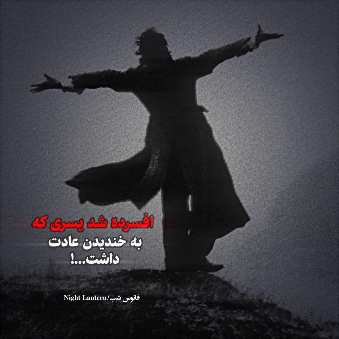 Arezoha_sheren's tweet photo. افسرده شد پسری که به خندیدن عادت داشت!

🍂
.
.
. https://t.co/4IZLMhGb1a