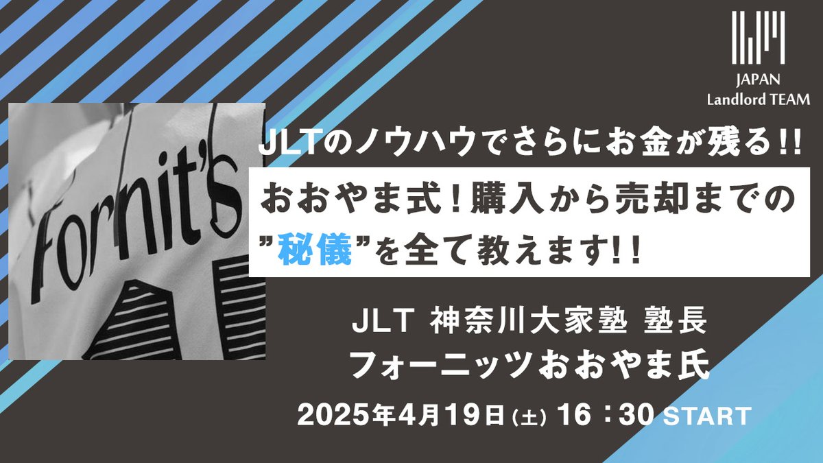 jlt_008's tweet photo. 【4月はおおやま塾長DAY！】

今月のセミナーは4月19日（土）開催！！

今月は、JLTに加入されて”最も資産を拡大”されている
フォーニッツおおやま塾長（@_fornits_）が登壇します！

おおやま塾長が行う購入から売却までの”秘儀”を惜しみなく塾生に共有します！

さらに杉田塾長とセッションし、JLTのノウハウも使ってさらにキャッシュを残す方法も公開。

不動産投資をされている方はもちろん、今期物件の売却を検討されている方は”超必見”。
おおやま塾長から学ぶことでさらに現金を残すことができるかも！？

不動産投資・不動産賃貸業を”本気”で学びたい方は、こちらからご参加ください。
https://t.co/ixQfHbmjO9

全国の大家さんが約100名参加。
加入期間の縛り等もありませんので、安心してご参加いただけます。

#JLT大家