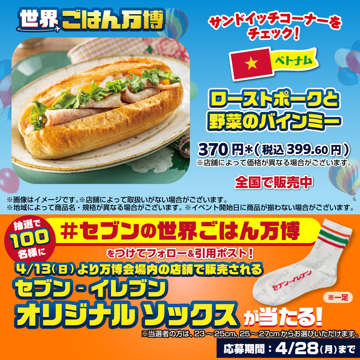 711SEJ's tweet photo. 🥪ベトナムで人気の屋台料理を再現❣️
『ローストポークと野菜のバインミー』

抽選で100名様にセブン‐イレブン オリジナルソックスをプレゼント🧦
1⃣@711SEJをフォロー
2⃣「 #セブンの世界ごはん万博 」をつけてこの投稿を引用ポスト
📅4/28(月)迄

ガブッとかぶりついて召し上がれ😋