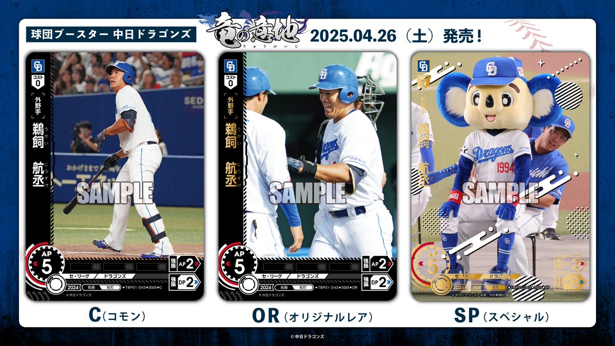 ドリオ カード紹介】 中日ドラゴンズ 鵜飼 航丞(C/OR/SP) 4/26(土)発売