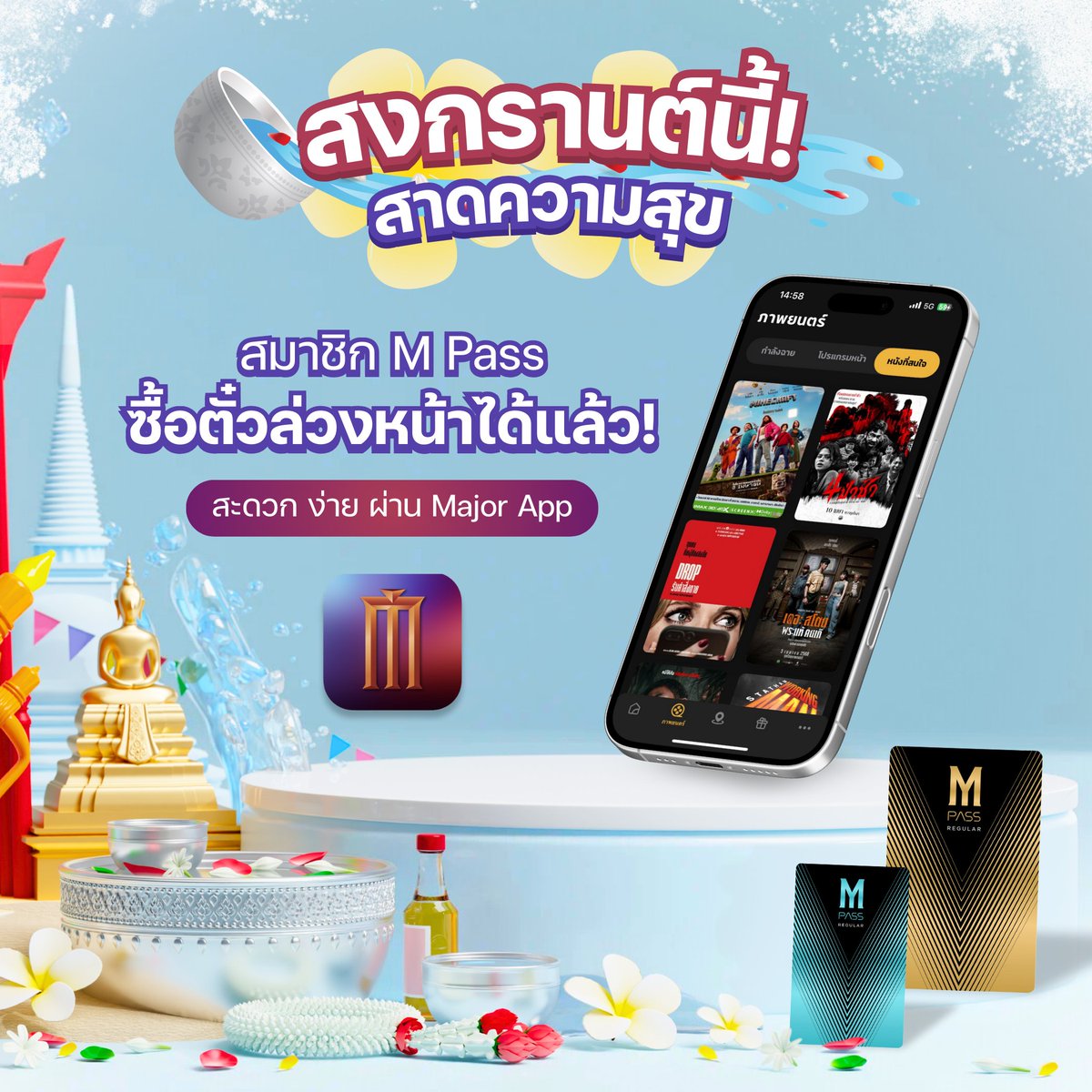 💦 M PASS จัดให้! สงกรานต์ สาดความสุข 💖
📲 ซื้อตั๋วหนังล่วงหน้าได้แล้ว ผ่าน Major App

👉🏻 #ดูได้ทุกเรื่องทุกรอบ หนังใหม่ใช้ดูได้เลย ไม่พลาดสักเรื่อง!
✅ เริ่มต้นเพียง 250 บ./เดือน
• เงื่อนไขเป็นไปตามที่บริษัทฯ กำหนด

#MPASSยังไงก็คุ้มกว่า #Major #MajorCineplex