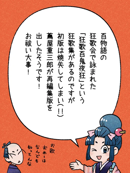 99/365 「狂歌百鬼夜狂(きょうかひゃっきやきょう)」       #瓦版のお歌ちゃん 
#江戸の蔦屋さん 