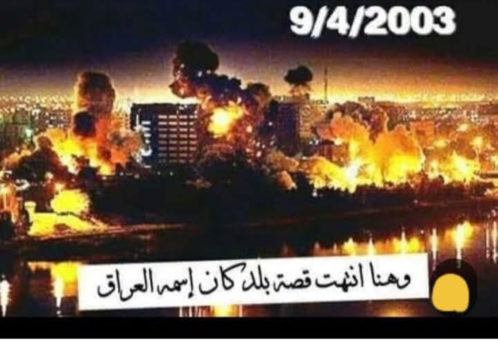 9/4/2003

يوم أسود في سنة الحزن 
والغزو والاحتلال يوم توقف الزمن فيه

يوماً بكت فيه عيون الشرفاء وفرحت به عيون الخونة والعملاء

وهنا انتهت قصة بلد كان اسمه العراق
