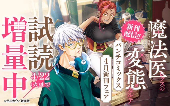 /
『#魔法医レクスの変態カルテ』新刊配信!
バンチコミックス4月新刊フェア🌷
\

話題の作品が無料で読める📚👀

ココからチェック🔽
https://t.co/X7HXhPNnuZ
4/22まで

📱集英社公式アプリ #ゼブラック
https://t.co/qHSKVHX8Mk 