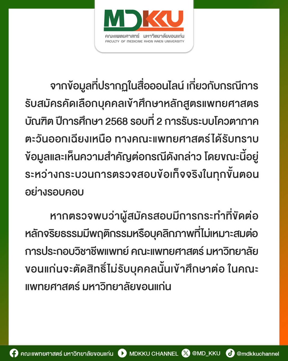butterroser's tweet photo. ตอนนี้ทางคณะทราบเรื่องและอยู่ระหว่างกระบวนการตรวจสอบข้อเท็จจริงทุกขั้นตอนอย่างรอบคอบ หากพบการกระทำที่ขัดต่อและไม่เหมาะสมกับวิชาชีพแพทย์ จะตัดสิทธิ์ทันที ฝากทุกคนติดตามและอย่าพึ่งทิ้งข่าวนี้นะคะ
#พี่โกงเอเลเวลทําไมคะ #SAVEMDKKU #dek68 https://t.co/2XmWD4oOCi