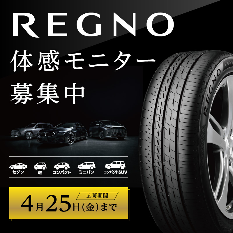 Bridgestone_JPN's tweet photo. 🌟REGNOモニター20名募集🌟

当選者にはブリヂストンのプレミアムタイヤ 
#REGNO をプレゼント🎁
静かで快適な走りを、あなたも体感ください🚘

対象車種は
・セダン
・軽自動車
・コンパクトカー
・ミニバン
・コンパクトSUV

募集は4月25日（金）まで！

👇応募はこちら👇
https://t.co/0e2fbhSABA

※タイヤサイズが無い場合は応募できない仕様となっております。予めご了承ください。