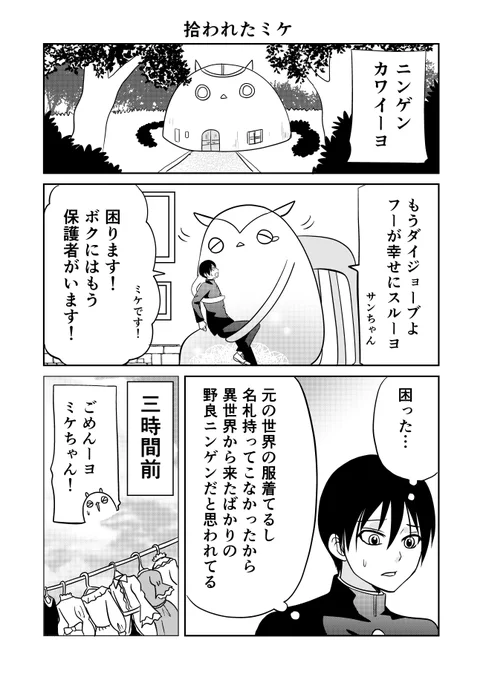 明日は単行本発売日なので一番コメントが多かった話を再掲。(この話は単行本に収録されていません)
異世界に行ったら謎の生物に可愛がられた話 1/5
(謎生物に可愛がられていたら他の謎生物に拾われた話) 