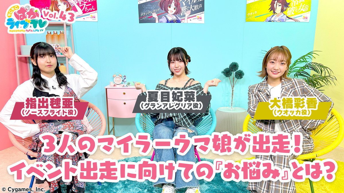 【配信番組情報！】
「そこそこぱかライブTV Vol.43」は4月11日(金)19:00公開予定！
今回は全員がマイラーウマ娘役の大橋彩香さん、指出毬亜さん、夏目妃菜さんの3人が“そこそこ”なトークをゆるりとお届けします！

ぜひご覧ください♪
umamusume.jp/news/detail?id…

#ウマ娘 #そこぱか