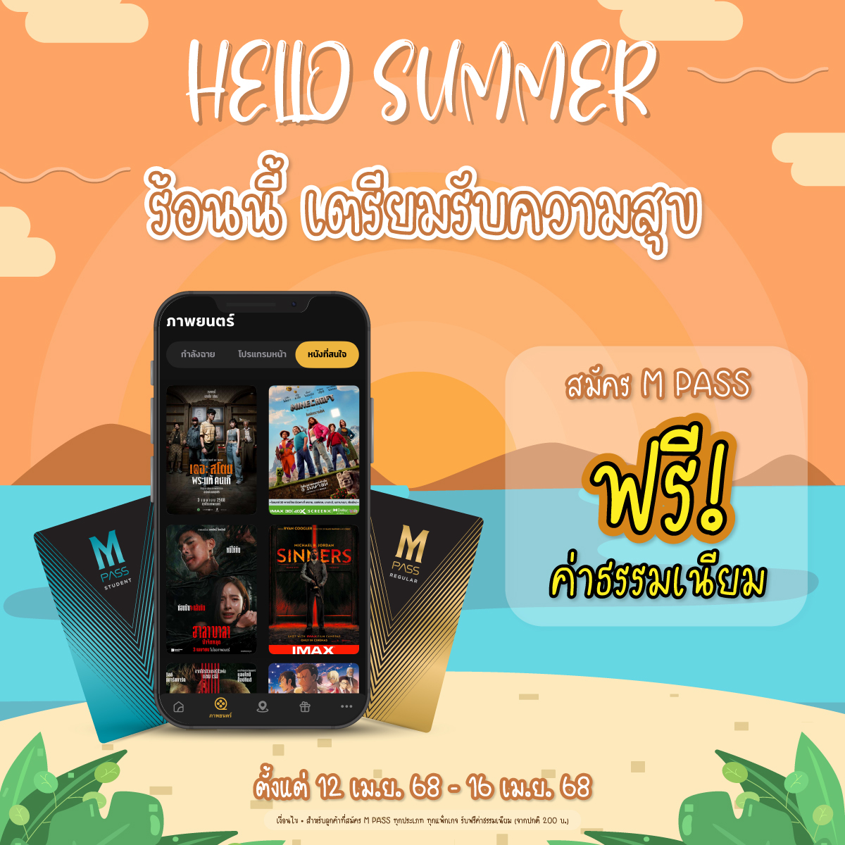 🌞 ซัมเมอร์นี้ M PASS แจกความสุข สุดคุ้ม!

✨ สมัคร M PASS ทุกแพ็กเกจ ฟรีค่าธรรมเนียม
🗓️ ตั้งแต่ 12 เม.ย. 68 - 16 เม.ย. 68

✅ เริ่มต้น 250 บ./เดือน
*เงื่อนไขเป็นไปตามที่บริษัทฯ กำหนด

#MPASSยังไงก็คุ้มกว่า #Major #majorcineplexudonthani