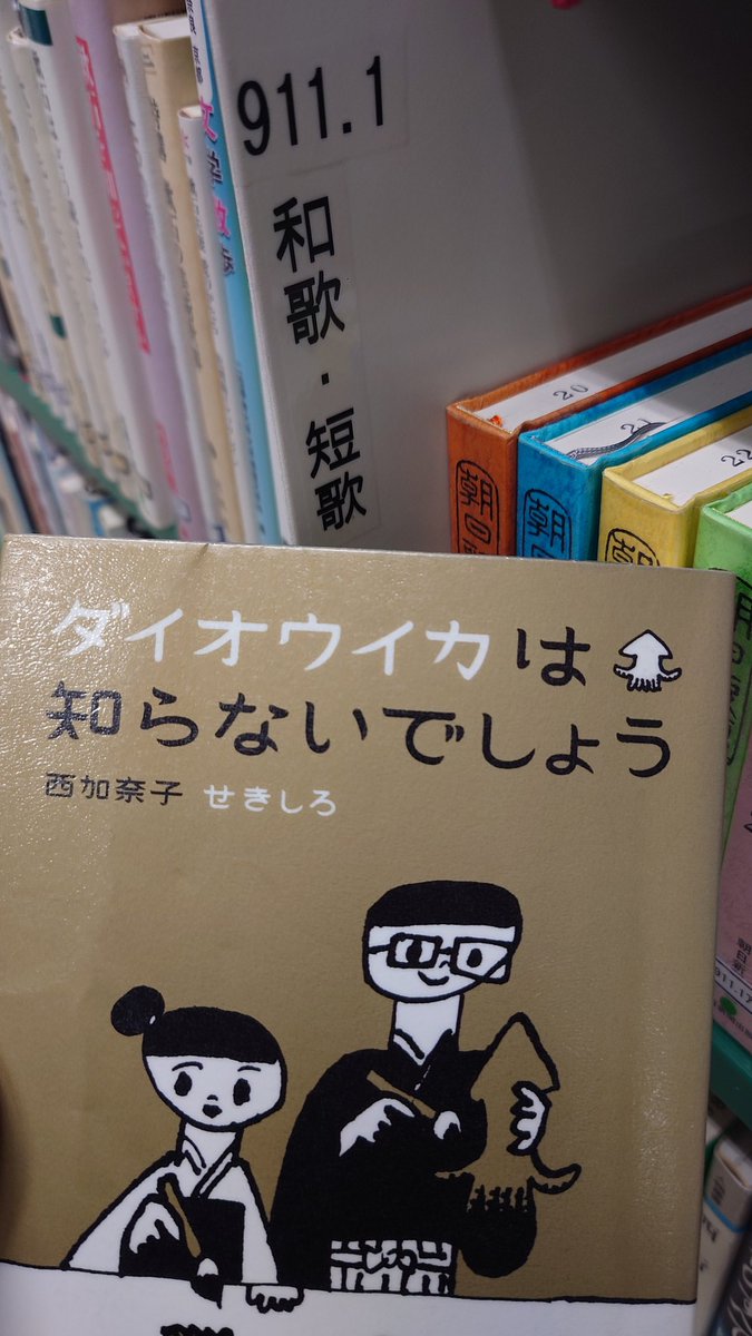 juran1010's tweet photo. 図書館の短歌コーナーで西加奈子を見つけたので、ポールマッカートニーの「The Man」という曲にマイケルジャクソンを見つけたときと同じアレになった https://t.co/2EVYf3A559