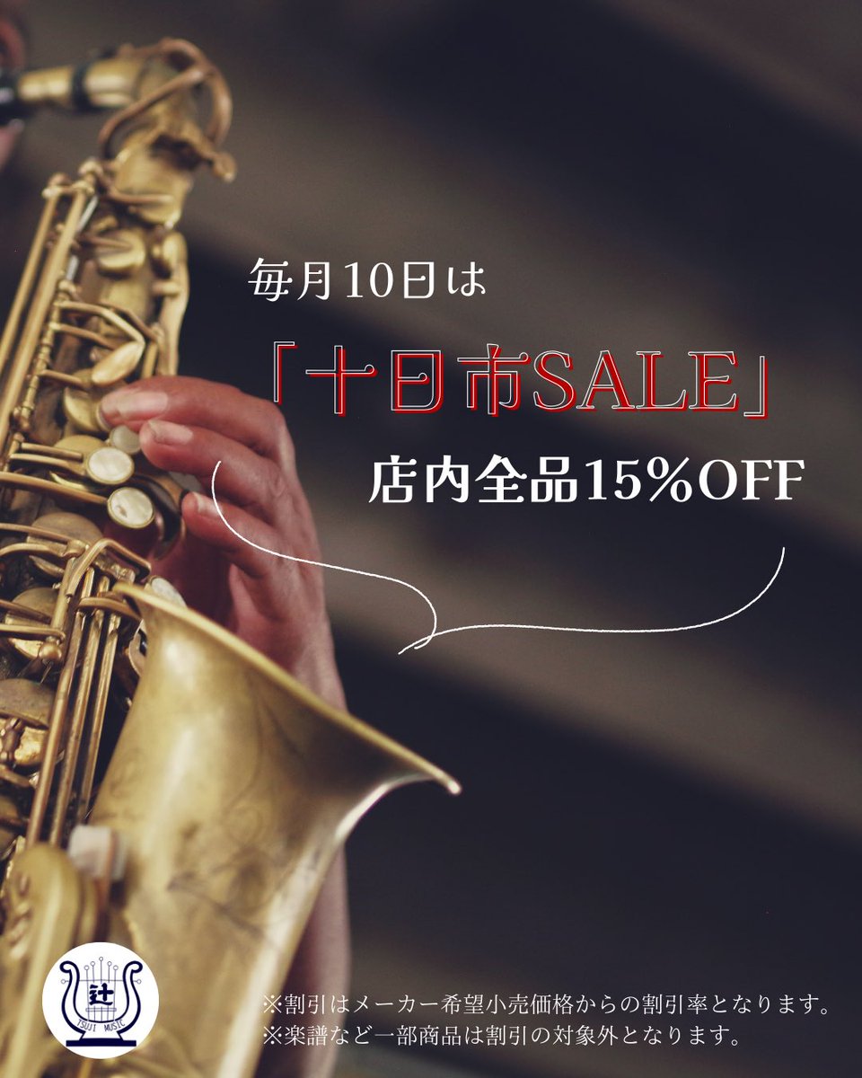 ＼毎月10日は十日市SALE🎉／

毎月10日は十日市SALEで
楽器用品、消耗品、お手入れ用品等が15%OFFになります✨

明日は十日市SALE🌟
皆さまのご来店をお待ちしております♪

※割引はメーカー希望小売価格からの割引率となります。
※楽譜など一部商品は割引の対象外となります。