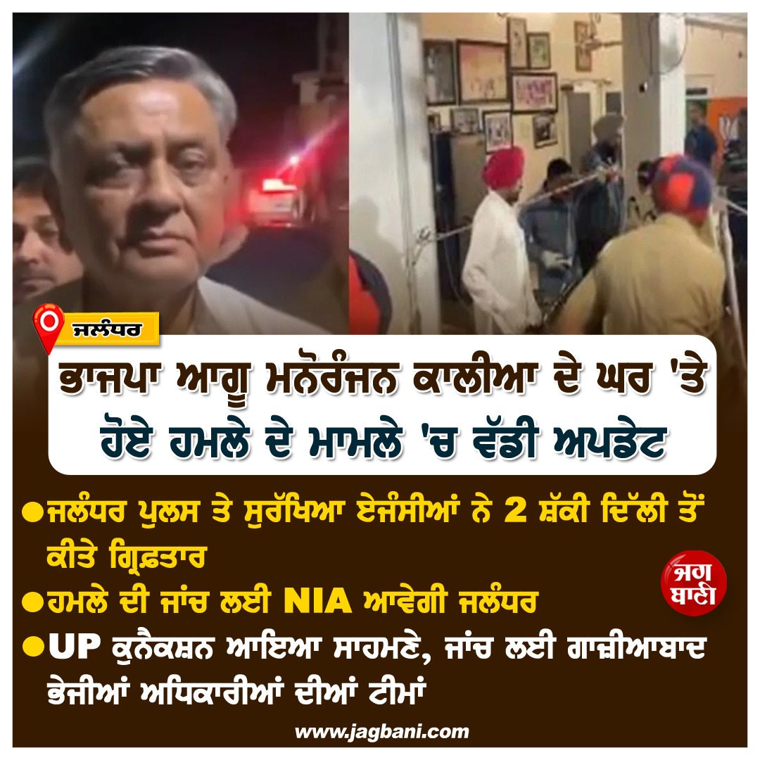 JagbaniOnline's tweet photo. ਭਾਜਪਾ ਆਗੂ ਮਨੋਰੰਜਨ ਕਾਲੀਆ ਦੇ ਘਰ 'ਤੇ ਹੋਏ ਹਮਲੇ ਦੇ ਮਾਮਲੇ 'ਚ ਵੱਡੀ ਅਪਡੇਟ
#BigUpdate #ManoranjanKalia #House #Attacked #NewCCTV #BJPLeaderManoranjanKalia #Arrested #Delhi #Team #PunjabPolice #UPConnection https://t.co/YTigms1qUy