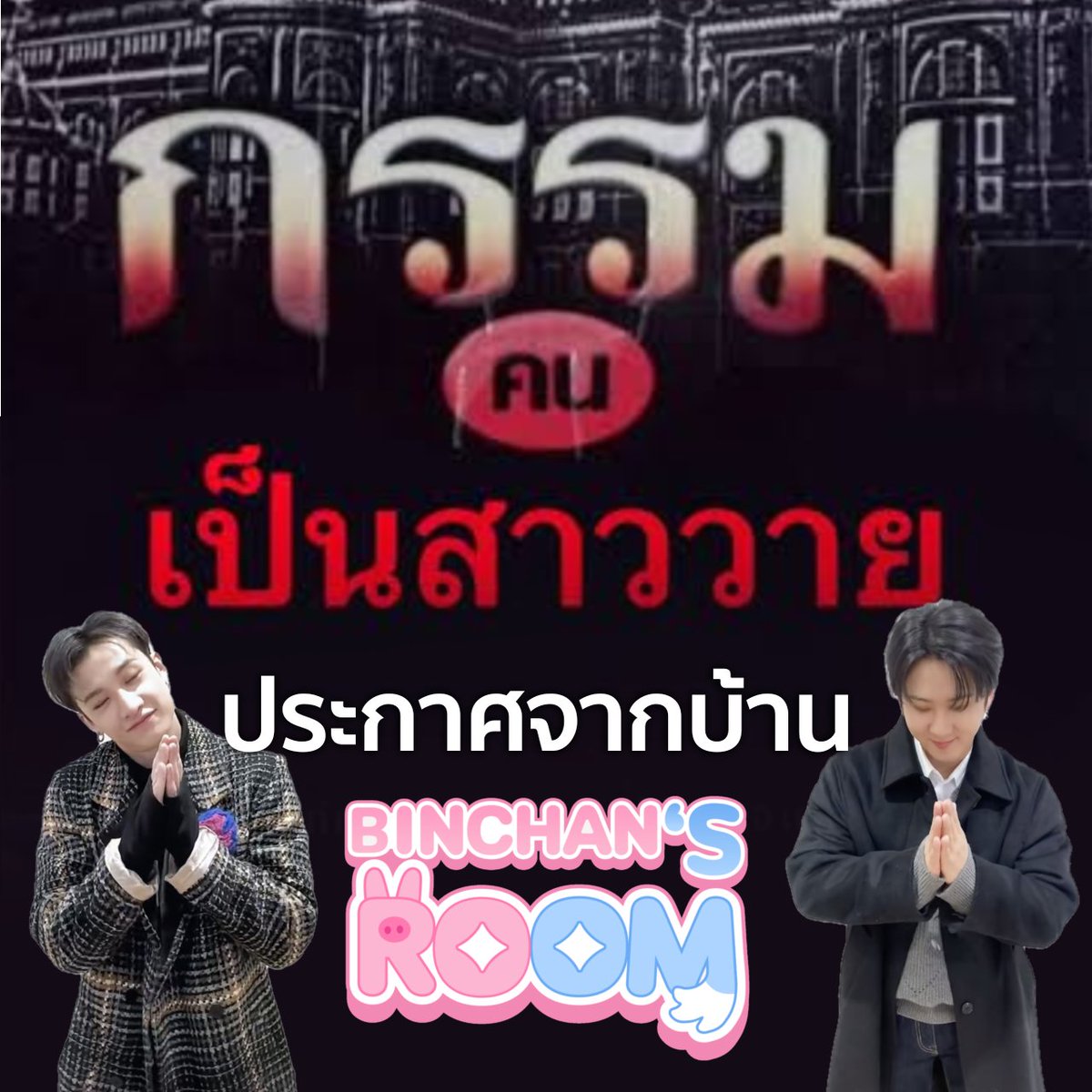 ประกาศย้ายบ้านชั่วคราว 🏡

สวัสดีค่ะ เนื่องจากการเล่น April Fool's Day ในวันที่ 1 เมษา ทำให้แอค <a href="/binchanthailand/">Binchan’s Room 🐺🐷🐰</a> ถูกระงับการใช้งานเนื่องในข้อหา Impersonate ทางบ้านจึงขอย้ายมาเคลื่อนไหวในช่องทางสำรองไปก่อนจนกว่าจะสามารถยื่นอุทธรณ์สำเร็จ

ขอบคุณทุกท่านที่ยังอยู่ด้วยกันเสมอนะคะ 🩷🙏