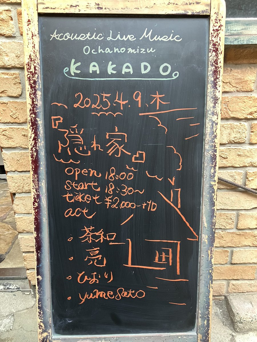 2025.04.09（Wes.）

KAKADOpre.「隠れ家」

Open 18:00 ／Start 18:30
Ticket￥2,000+ 1D

【出演】茶和／亮／ひおり／yume sato