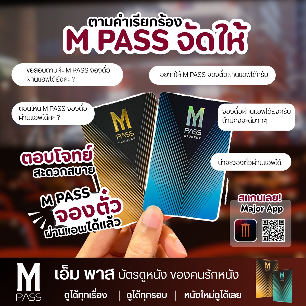 ✅โหลดแอปเมเจอร์แล้วซื้อตั๋วหนังด้วยบัตร M PASS ได้เลย

👉🏻 สมัคร M PASS #ดูได้ทุกเรื่องทุกรอบ หนังใหม่ใช้ดูได้เลย ไม่พลาดสักเรื่อง!
*เงื่อนไขเป็นไปตามที่บริษัทฯ กำหนด

#MPASSยังไงก็คุ้มกว่า #Major #MajorCineplex
