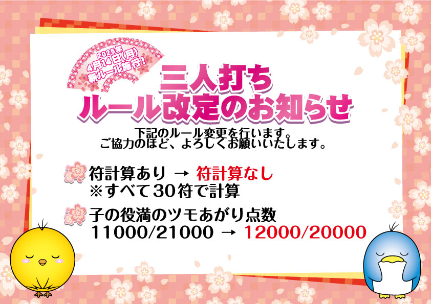 ■三人打ちルール改定のお知らせ
2025/4/14(月)からマーチャオ全店およびウェルカム直営3店舗(秋葉原・渋谷・横浜)の三人打ちルールが一部変更となります。

・符計算あり→符計算なし
　※すべて30符で計算
・子の役満のツモあがり点数
　11000/21000→12000/20000