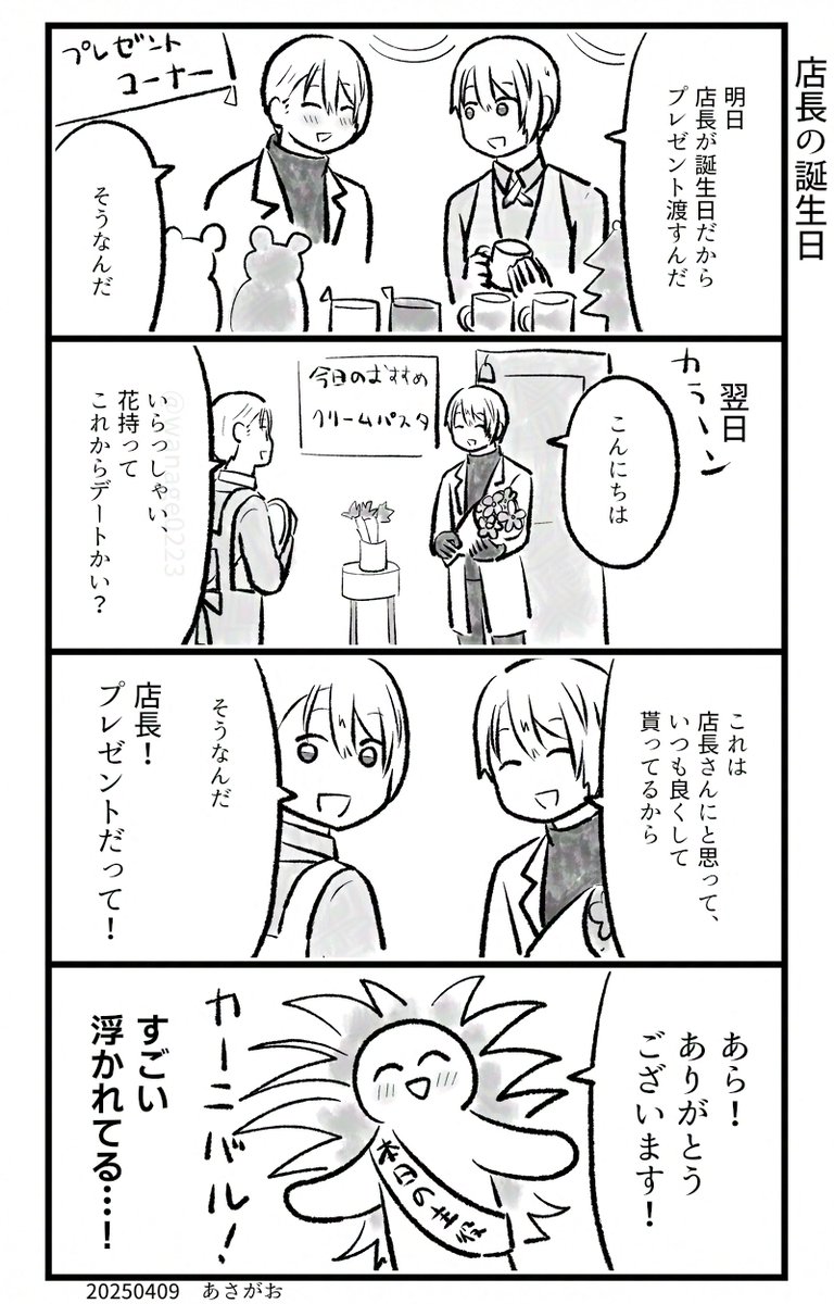 山クリームさん小話
久しぶりの店長 