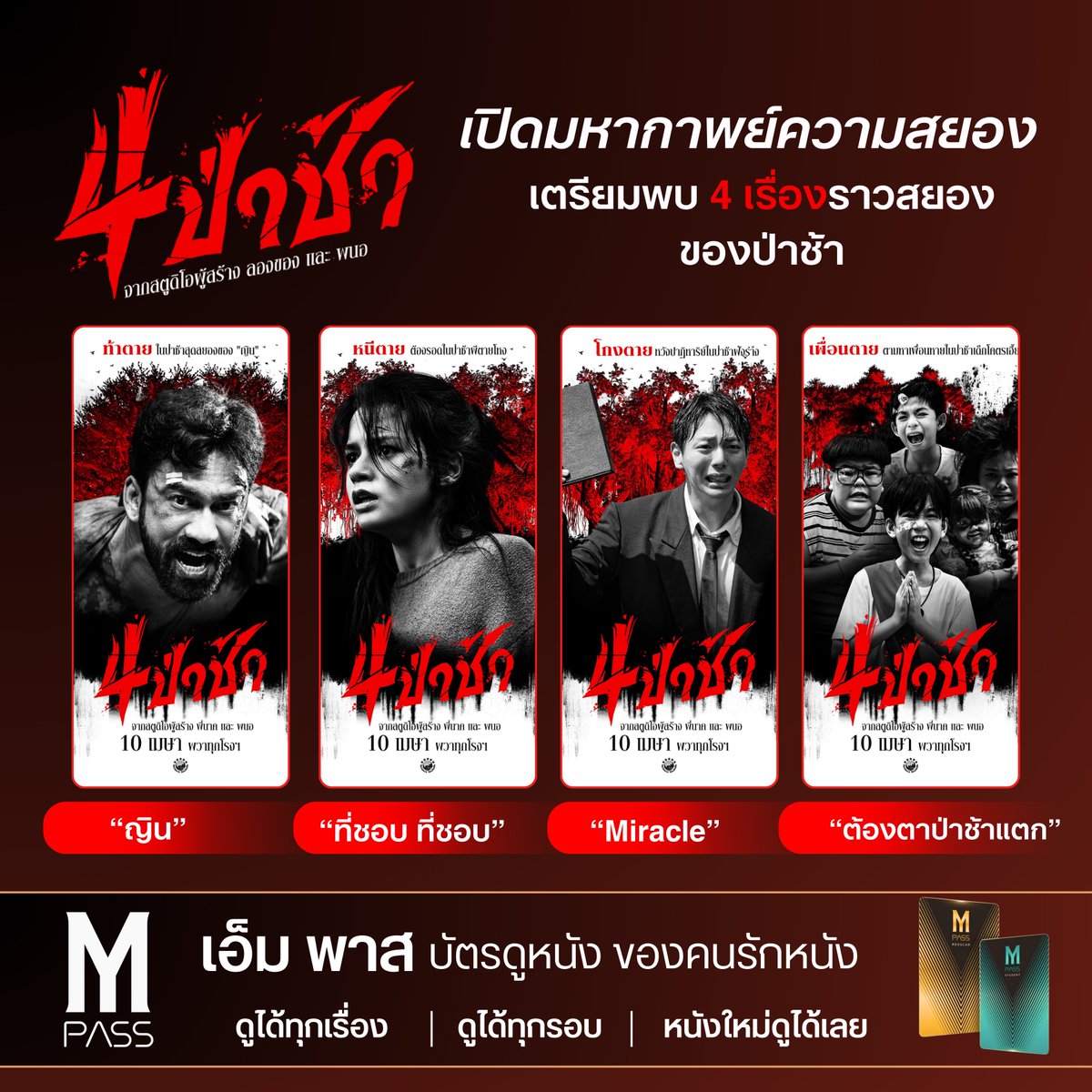 🩸 4 เรื่องราวรวมความสยองไว้ในเรื่องเดียว #4ป่าช้า
หนังจากผู้สร้างลองของ และพนอ
พิสูจน์ความเฮี้ยนพร้อมกัน 10 เมษายนนี้

👉🏻 สมัคร M PASS #ดูได้ทุกเรื่องทุกรอบ หนังใหม่ใช้ดูได้เลย ไม่พลาดสักเรื่อง!
*เงื่อนไขเป็นไปตามที่บริษัทฯ กำหนด

#MPASSยังไงก็คุ้มกว่า #Major #MajorCineplex