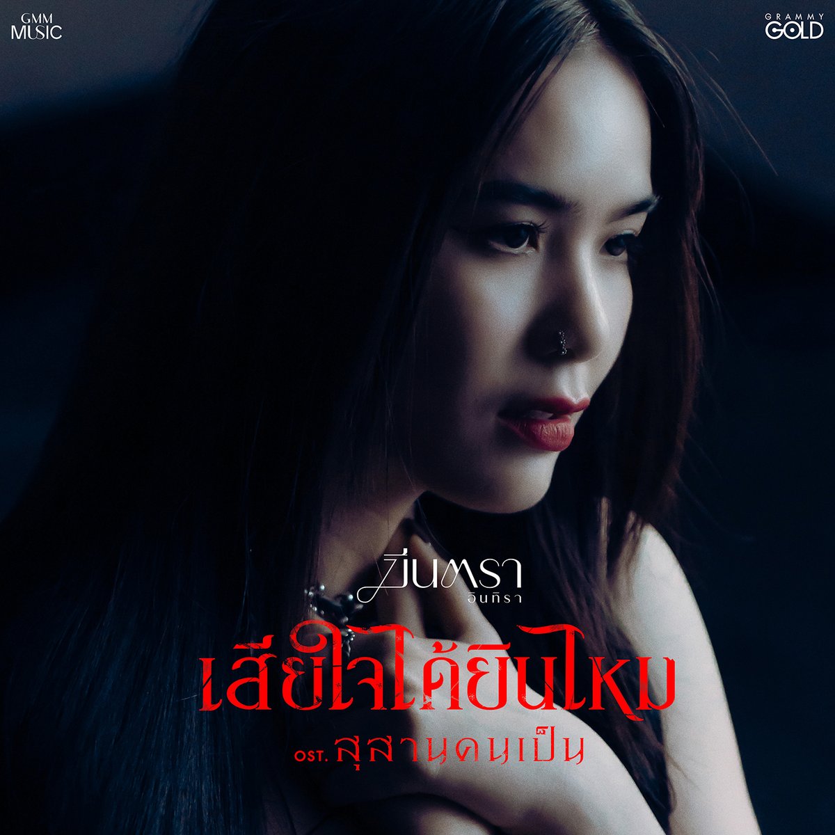 MStudioMovies's tweet photo. อินกับความหลอนของ 'คุณนายลั่นทม' ยิ่งกว่าเดิม

กับเพลง เสียใจได้ยินไหม ประกอบภาพยนตร์ สุสานคนเป็น
โดยศิลปิน มีนตรา อินทิรา

🎧ฟังได้แล้วตอนนี้ที่ YouTube : Grammy Gold official

"สุสานคนเป็น" 24 เมษายนนี้ ในโรงภาพยนต��์

#เสียใจได้ยินไหม #มีนตราอินทิรา #Meentra
#สุสานคนเป็น #TombWatcher
#MStudio #Globalinkstudios #Ch7HD