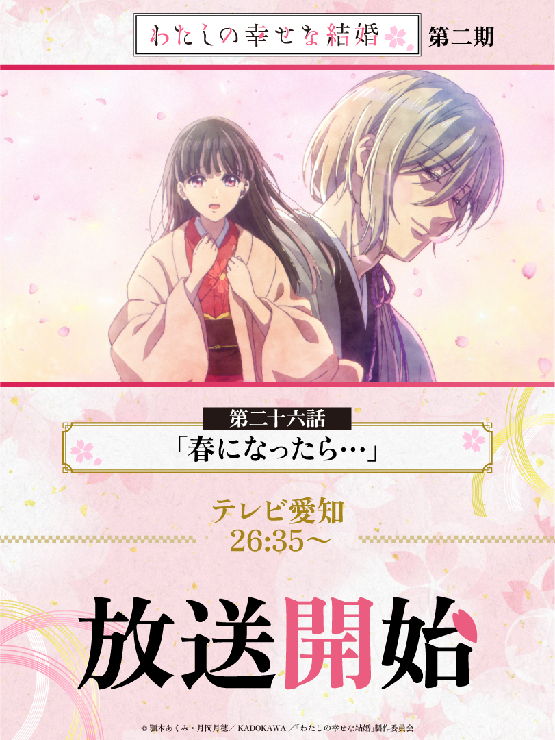 わたしの幸せな結婚』公式🌸アニメ第二期2025年1月6日(月)放送 わたしの幸せな結婚』公式🌸アニメ第二期2025年1月6日(月)放送