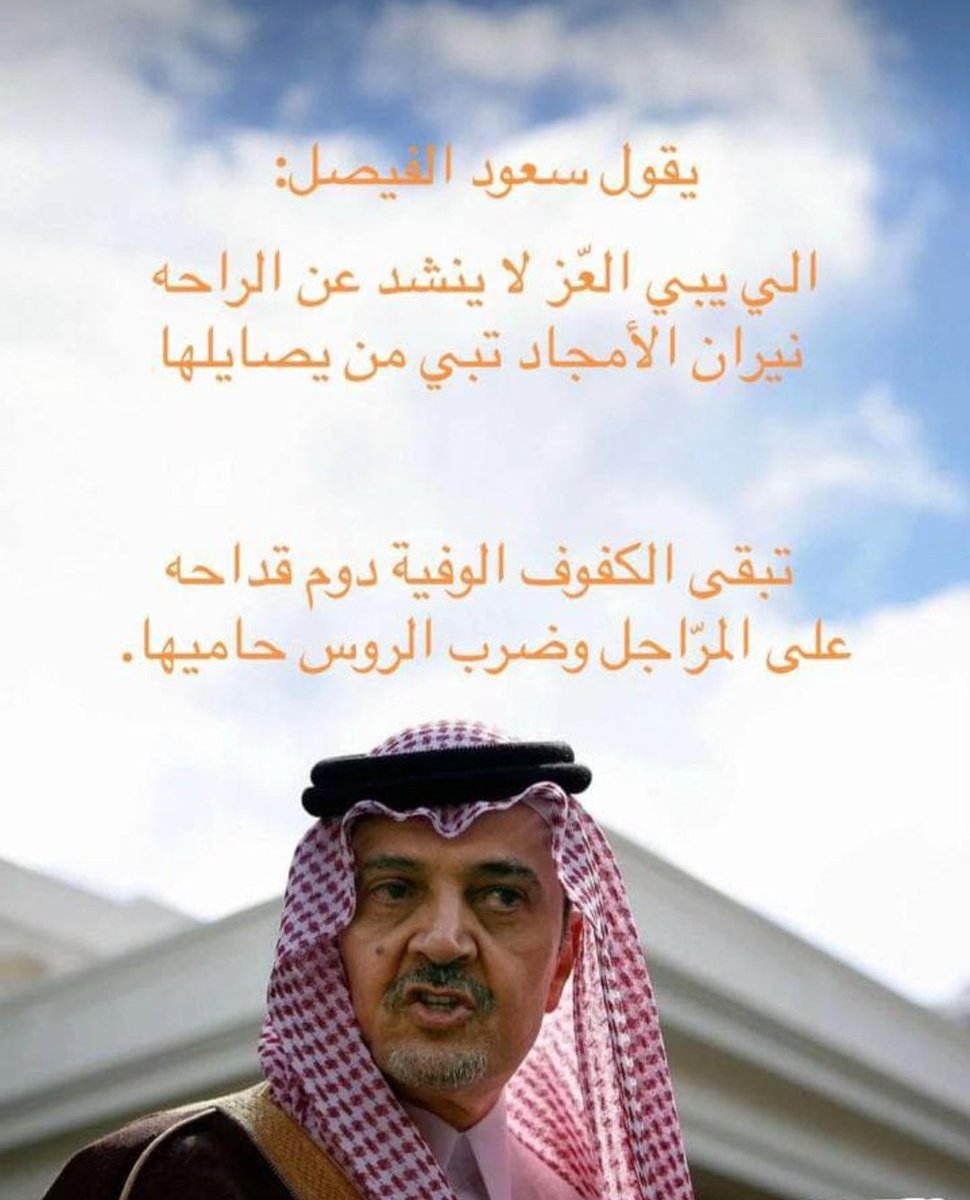 clc_70's tweet photo. يقول الأمير سعود الفيصل رحمه الله وأسكنه فسيح جناته🌿💜

الي يبي العز لاينشد عن الراحه
نيران الأمجادتبي من يصايلها

تبقى الكفوف الوفيه دوم قداحه
على المراجل وضرب الروس حاميها

#نوادر https://t.co/CPcfR7YQeT